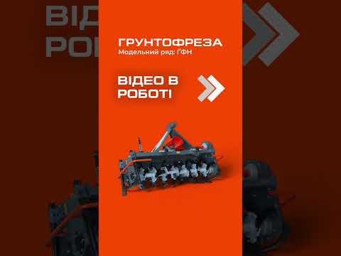 Фреза ГФН В РОБОТІ